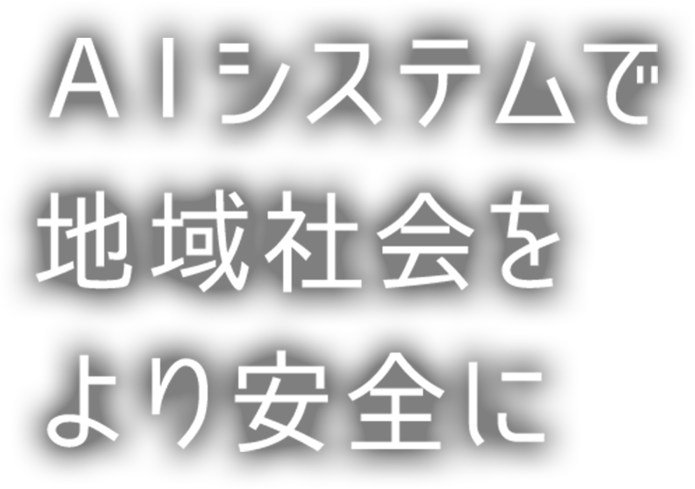 AI警備システムで地域の安全を守る
