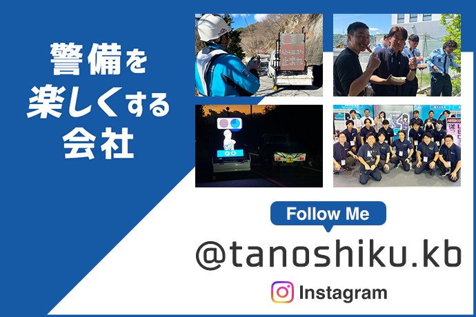 警備を新しくする会社 Instagramはこちら